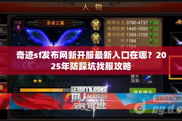 奇迹sf发布网新开服最新入口在哪？2025年防踩坑找服攻略