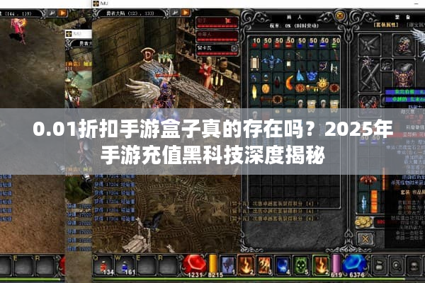 0.01折扣手游盒子真的存在吗?2025年手游充值黑科技深度揭秘 0.01折扣手游盒子真的存在吗?2025年手游充值黑科技深度揭秘