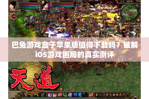 巴兔游戏盒子苹果版值得下载吗？破解iOS游戏困局的真实测评