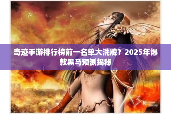 奇迹手游排行榜前一名单大洗牌？2025年爆款黑马预测揭秘