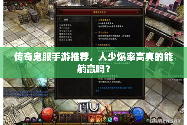 传奇鬼服手游推荐，人少爆率高真的能躺赢吗？