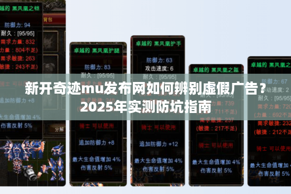 新开奇迹mu发布网如何辨别虚假广告？2025年实测防坑指南