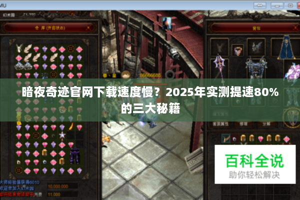暗夜奇迹官网下载速度慢？2025年实测提速80%的三大秘籍