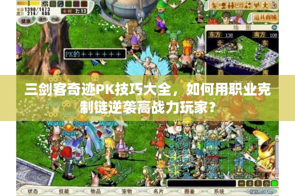 三剑客奇迹PK技巧大全，如何用职业克制链逆袭高战力玩家？