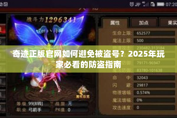 奇迹正版官网如何避免被盗号?2025年玩家必看的防盗指南 奇迹正版官网如何避免被盗号?2025年玩家必看的防盗指南