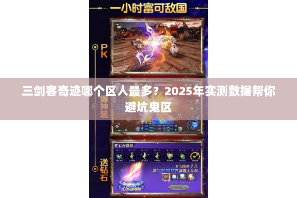 三剑客奇迹哪个区人最多？2025年实测数据帮你避坑鬼区