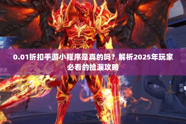 0.01折扣手游小程序是真的吗？解析2025年玩家必看的捡漏攻略