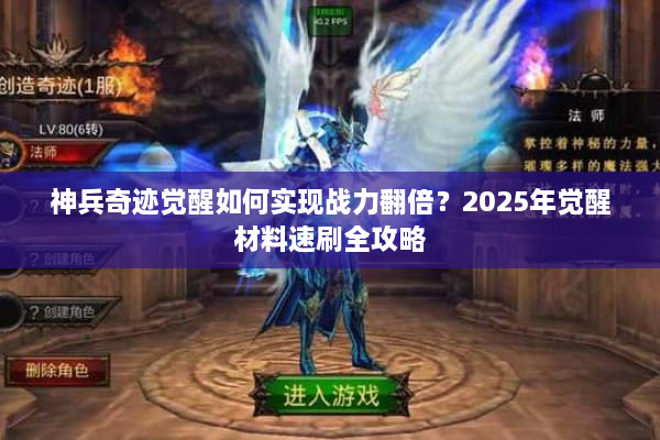 神兵奇迹觉醒如何实现战力翻倍？2025年觉醒材料速刷全攻略