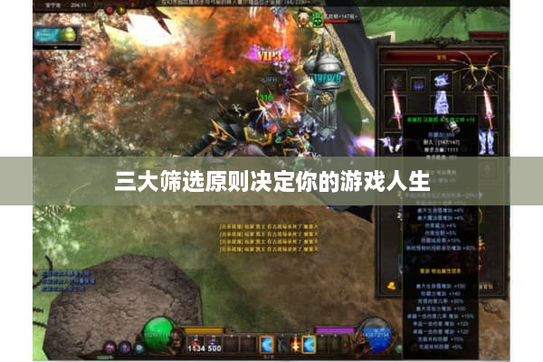 三大筛选原则决定你的游戏人生