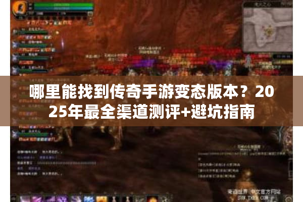 哪里能找到传奇手游变态版本?2025年最全渠道测评+避坑指南 哪里能找到传奇手游变态版本?2025年最全渠道测评+避坑指南