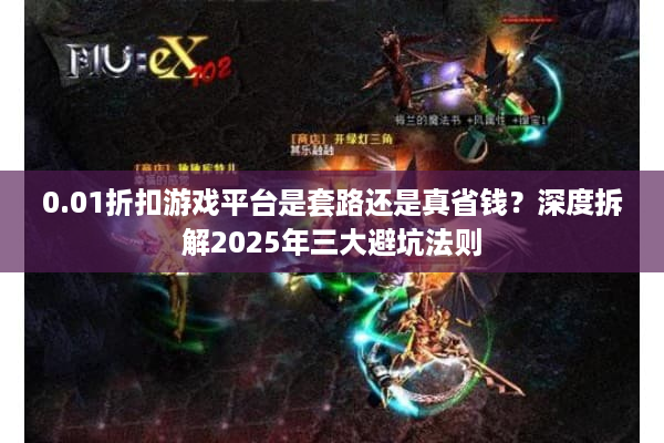 0.01折扣游戏平台是套路还是真省钱？深度拆解2025年三大避坑法则