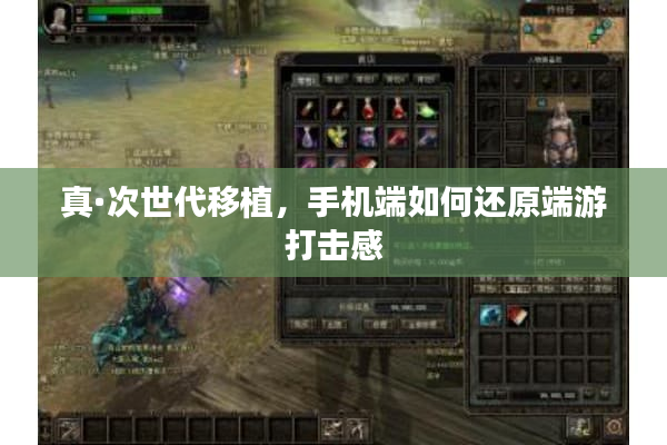 真·次世代移植，手机端如何还原端游打击感