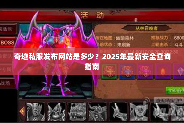 奇迹私服发布网站是多少？2025年最新安全查询指南