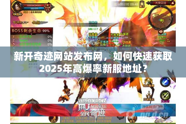 新开奇迹网站发布网，如何快速获取2025年高爆率新服地址？
