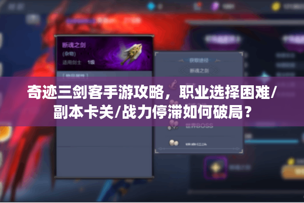奇迹三剑客手游攻略，职业选择困难/副本卡关/战力停滞如何破局？