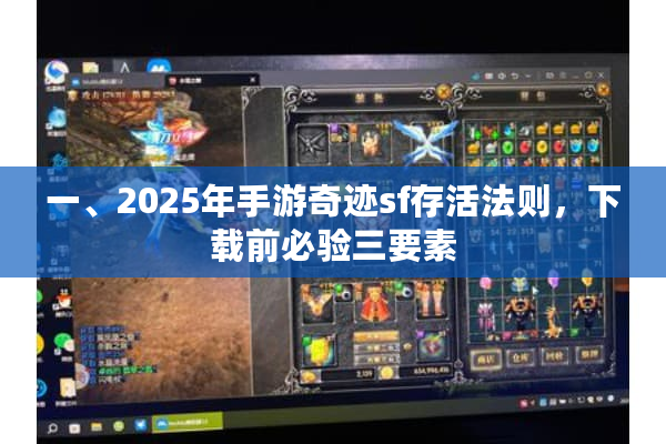 一、2025年手游奇迹sf存活法则，下载前必验三要素