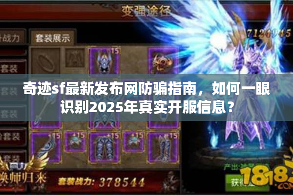 奇迹sf最新发布网防骗指南，如何一眼识别2025年真实开服信息？