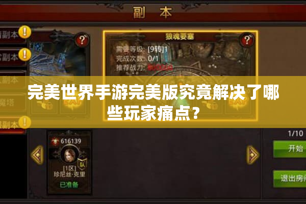 完美世界手游完美版究竟解决了哪些玩家痛点？