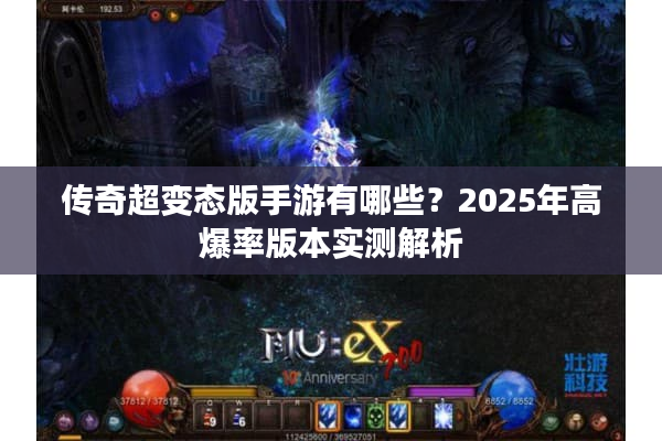 传奇超变态版手游有哪些？2025年高爆率版本实测解析