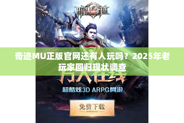 奇迹MU正版官网还有人玩吗？2025年老玩家回归现状调查
