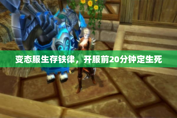 变态服生存铁律，开服前20分钟定生死
