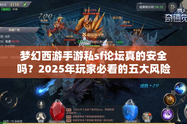 梦幻西游手游私sf论坛真的安全吗？2025年玩家必看的五大风险实测报告