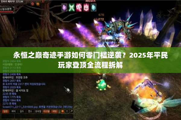 永恒之巅奇迹手游如何零门槛逆袭?2025年平民玩家登顶全流程拆解 永恒之巅奇迹手游如何零门槛逆袭?2025年平民玩家登顶全流程拆解