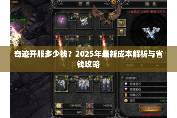 奇迹开服多少钱？2025年最新成本解析与省钱攻略