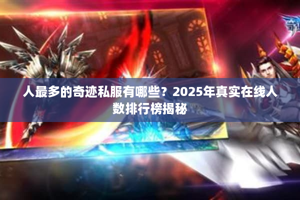 人最多的奇迹私服有哪些？2025年真实在线人数排行榜揭秘