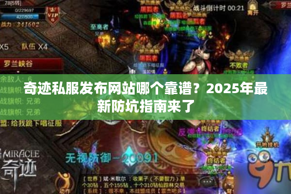 奇迹私服发布网站哪个靠谱？2025年最新防坑指南来了