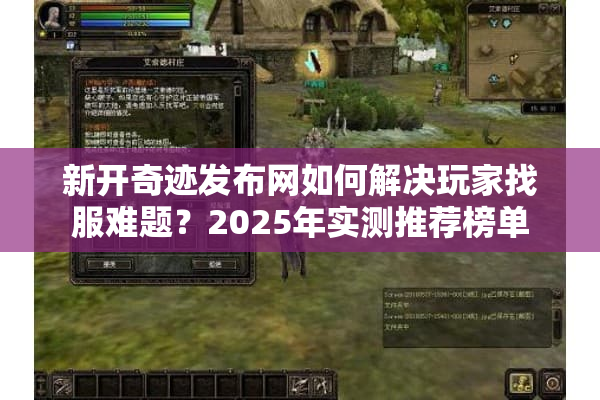 新开奇迹发布网如何解决玩家找服难题？2025年实测推荐榜单