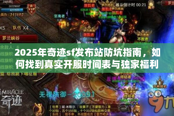 2025年奇迹sf发布站防坑指南，如何找到真实开服时间表与独家福利？