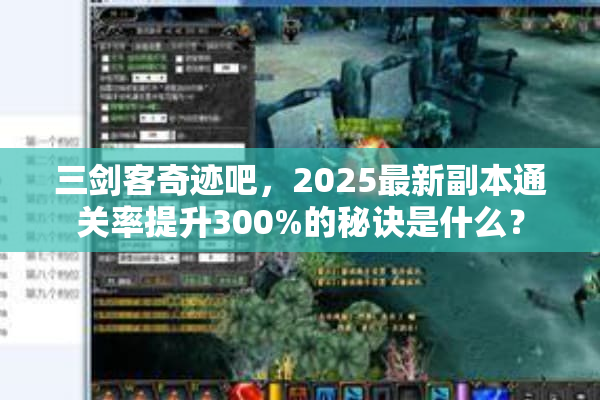 三剑客奇迹吧，2025最新副本通关率提升300%的秘诀是什么？