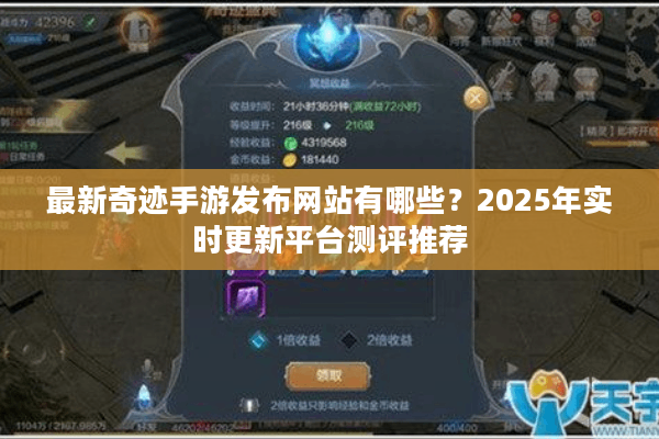 最新奇迹手游发布网站有哪些？2025年实时更新平台测评推荐