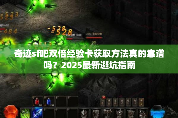 奇迹sf吧双倍经验卡获取方法真的靠谱吗？2025最新避坑指南