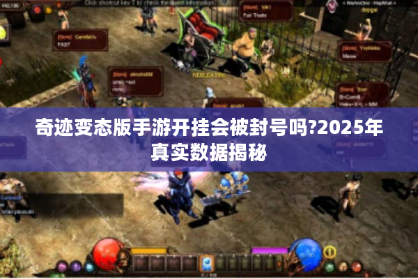奇迹变态版手游开挂会被封号吗?2025年真实数据揭秘