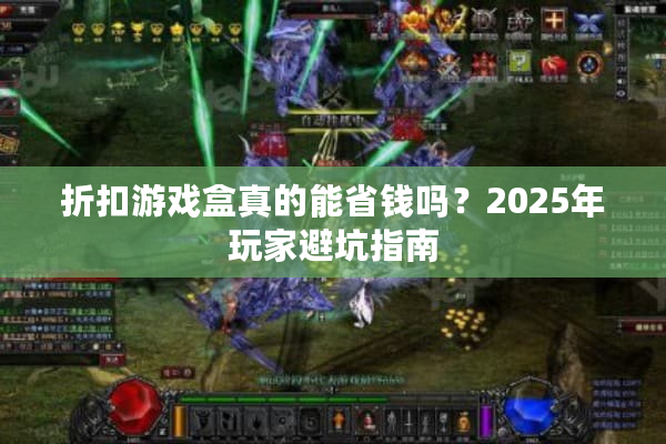折扣游戏盒真的能省钱吗？2025年玩家避坑指南