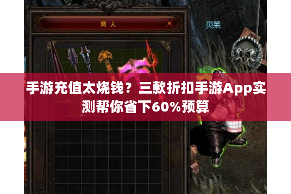 手游充值太烧钱?三款折扣手游App实测帮你省下60%预算 手游充值太烧钱?三款折扣手游App实测帮你省下60%预算