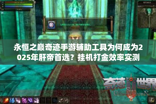 永恒之巅奇迹手游辅助工具为何成为2025年肝帝首选？挂机打金效率实测