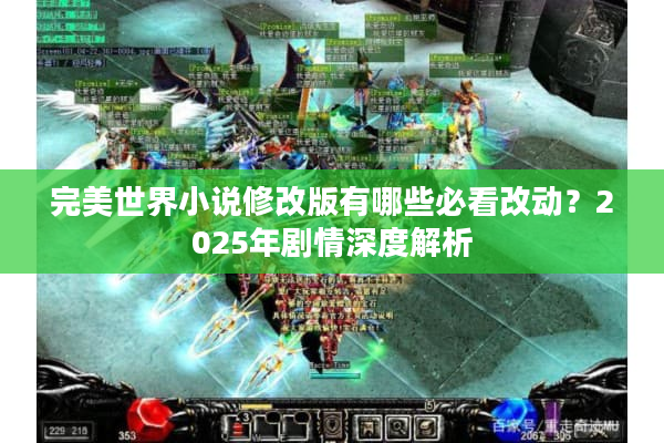 完美世界小说修改版有哪些必看改动？2025年剧情深度解析