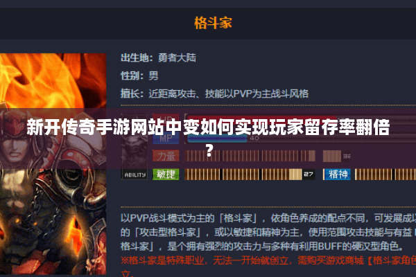 新开传奇手游网站中变如何实现玩家留存率翻倍？