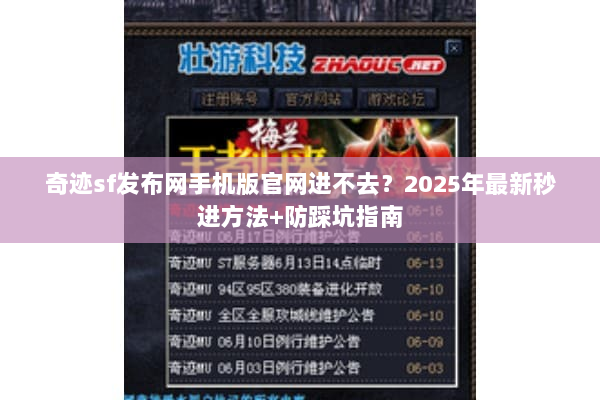 奇迹sf发布网手机版官网进不去？2025年最新秒进方法+防踩坑指南