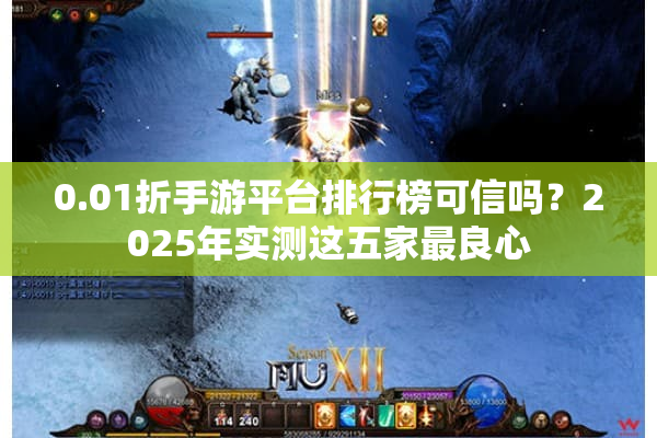 0.01折手游平台排行榜可信吗？2025年实测这五家最良心