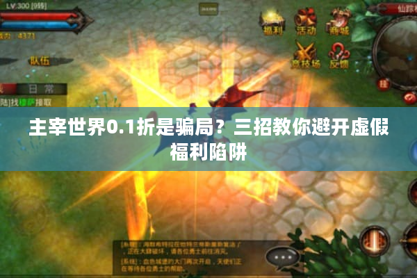 主宰世界0.1折是骗局?三招教你避开虚假福利陷阱 主宰世界0.1折是骗局?三招教你避开虚假福利陷阱