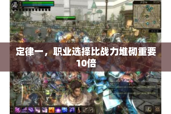 定律一，职业选择比战力堆砌重要10倍