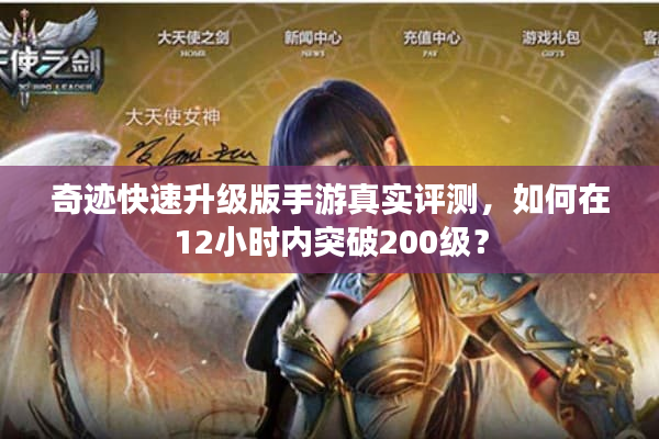 奇迹快速升级版手游真实评测，如何在12小时内突破200级？