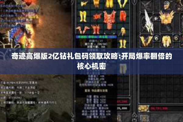 奇迹高爆版2亿钻礼包码领取攻略:开局爆率翻倍的核心机密