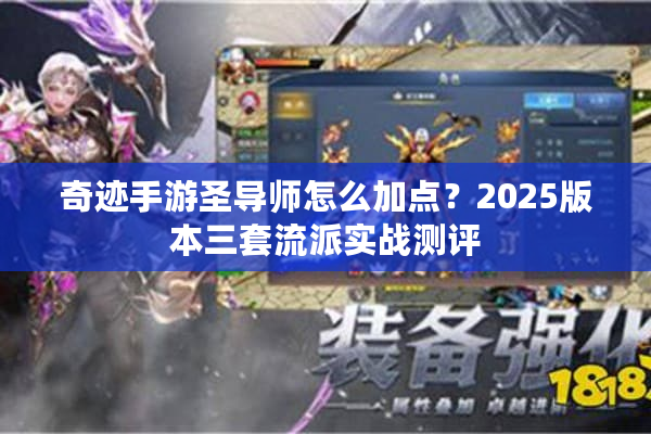 奇迹手游圣导师怎么加点？2025版本三套流派实战测评