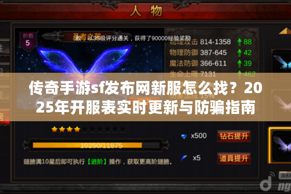 传奇手游sf发布网新服怎么找？2025年开服表实时更新与防骗指南
