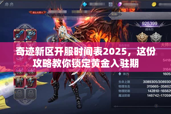 奇迹新区开服时间表2025，这份攻略教你锁定黄金入驻期